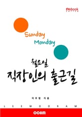 월요일 직장인의 출근길 (EVebook) 표지 이미지