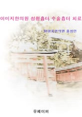 이미지한의원 성형흉터 수술흉터 치료 표지 이미지