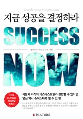 지금 성공을 결정하라 표지 이미지