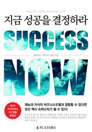 지금 성공을 결정하라