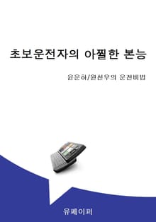 초보운전자의 아찔한 본능