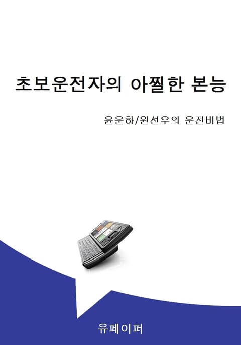 초보운전자의 아찔한 본능 표지 이미지