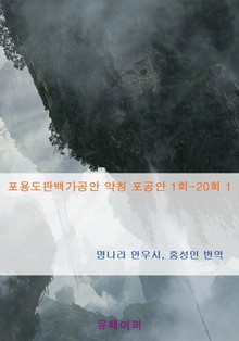 포용도판백가공안 - 약칭 포공안(1회~20회) 1 