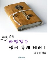 하루 10분 마법같은 영어 독해 레터 1 표지 이미지