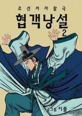 협객낭설 표지 이미지