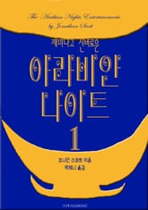 아라비안나이트 1 표지 이미지