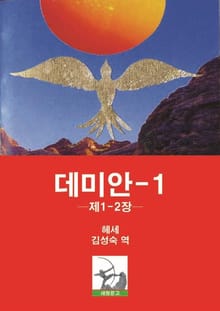 데미안 1