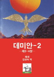 데미안 2