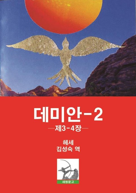 데미안 2 표지 이미지