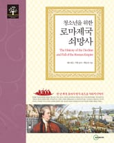 청소년을 위한 로마제국 쇠망사 표지 이미지