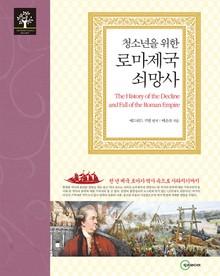청소년을 위한 로마제국 쇠망사