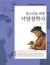 청소년을 위한 서양철학사 표지 이미지