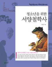 청소년을 위한 서양철학사