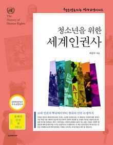 청소년을 위한 세계인권사