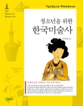 청소년을 위한 한국미술사 표지 이미지