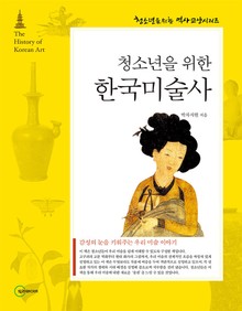 청소년을 위한 한국미술사