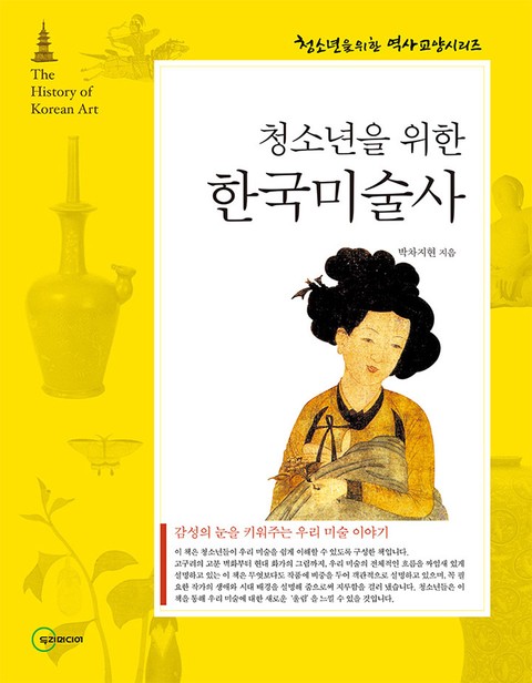 청소년을 위한 한국미술사 표지 이미지