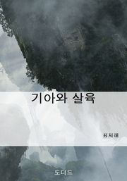기아와 살육