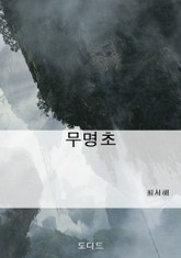 무명초 표지 이미지