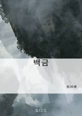 백금 표지 이미지