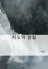 지도의 암실 표지 이미지