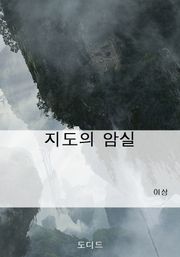 지도의 암실