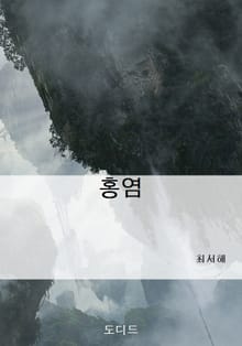 홍염