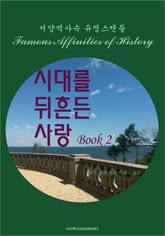 시대를 뒤흔든 사랑 2 표지 이미지