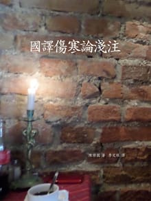 국역상한론천주
