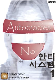 안티 시스템 1 - 음모론 소설