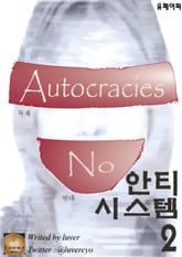 안티 시스템 2 - 음모론 소설 표지 이미지