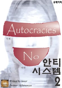 안티 시스템 2 - 음모론 소설