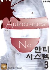 안티 시스템 3 - 음모론 소설 표지 이미지