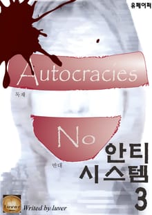 안티 시스템 3 - 음모론 소설