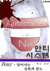 안티 시스템 4 - 음모론 소설 표지 이미지