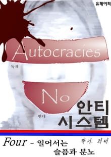 안티 시스템 4 - 음모론 소설