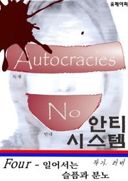 안티 시스템 4 - 음모론 소설