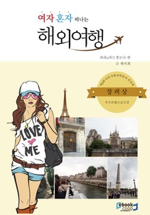 여자혼자 떠나는 해외여행
