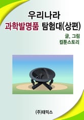 우리나라 과학발명탐험대 (상편) 표지 이미지