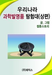 우리나라 과학발명탐험대 (상편)
