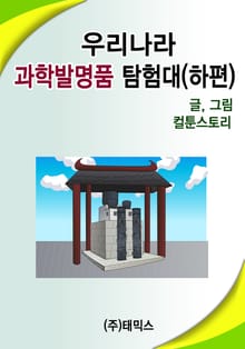 우리나라 과학발명탐험대 (하편)