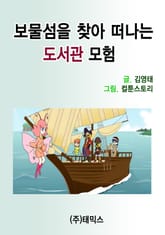 보물섬을 찾아 떠나는 도서관 모험 표지 이미지