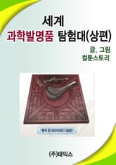 세계 과학발명품탐험대 (상편) 표지 이미지