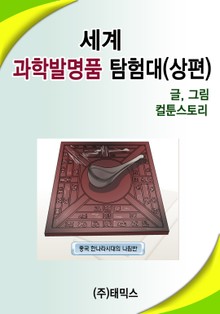 세계 과학발명품탐험대 (상편)