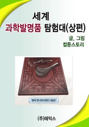 세계 과학발명품탐험대 (상편)