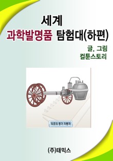 세계 과학발명품탐험대 (하편)