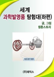 세계 과학발명품탐험대 (하편)