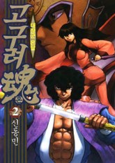 고구려혼 대장군온달 2 표지 이미지