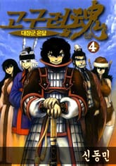 고구려혼 대장군온달 4 표지 이미지