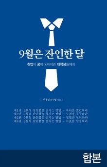 합본 | 9월은 잔인한 달 (전 4권)